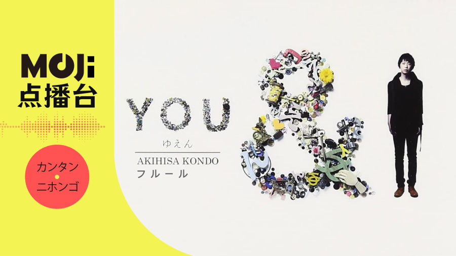 日语阅读 - 近藤晃央 - フルール - MOJi辞書