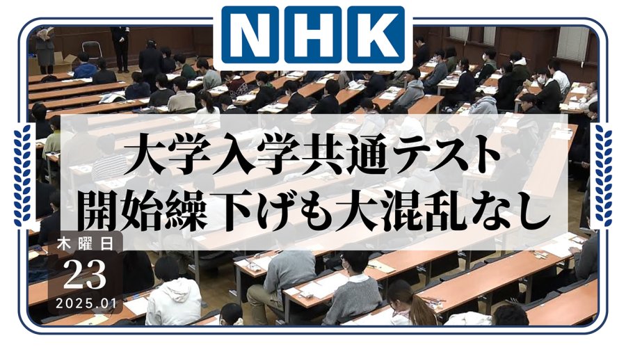 「公交延误可推迟开考！日本大学入学考试结束」-MOJi辞書