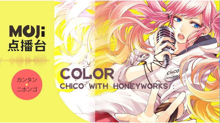 日语阅读 - CHiCO with HoneyWorks - color - MOJi辞書