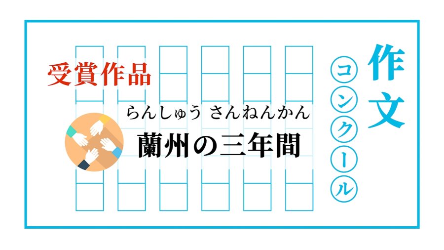 日语阅读 - 我的兰州记忆｜蘭州の学生たちと私の三年間 - MOJi辞書