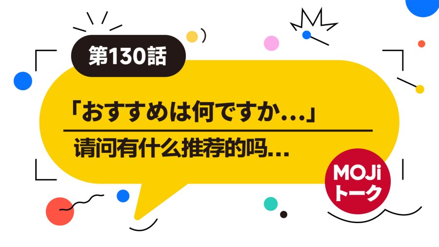 日语阅读 - 真实的点餐场景是怎么样的？（前篇）| カフェでの注文 - MOJi辞書