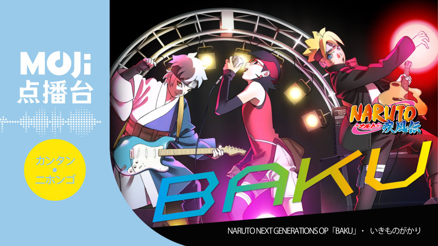 日语阅读 - BAKU - MOJi辞書