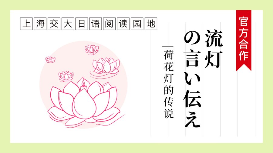 「荷花灯的传说 | 流灯の言い伝え」-MOJi辞書