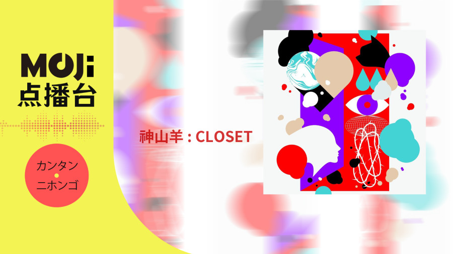 日语阅读 - 神山羊 - CLOSET - MOJi辞書
