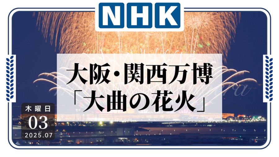 「打上花火！大阪世博会烟花大放异彩」-MOJi辞書