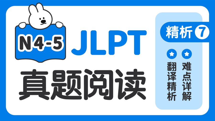 日语阅读 - 【JLPT阅读真题精析-N4N5】第7期 - MOJi辞書
