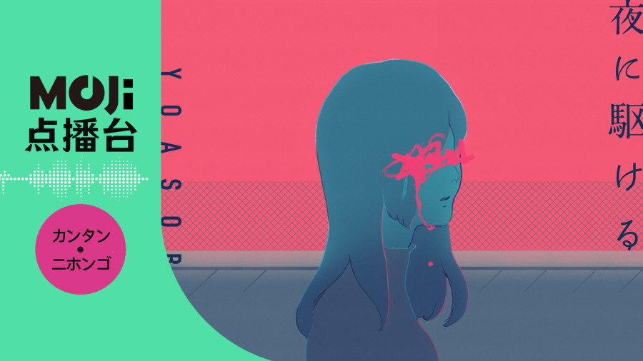 日语阅读 - YOASOBI - 夜に駆ける - MOJi辞書