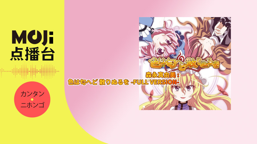 日语阅读 - 森永真由美 - 色は匂へど 散りぬるを -Full Version- - MOJi辞書