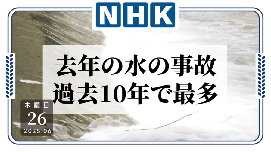 「安全第一！日本警察厅公布去年全国溺水事故数据」-MOJi辞書