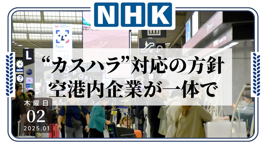 「不忍了！机场企业将联合对抗“顾客骚扰”行为」-MOJi辞書