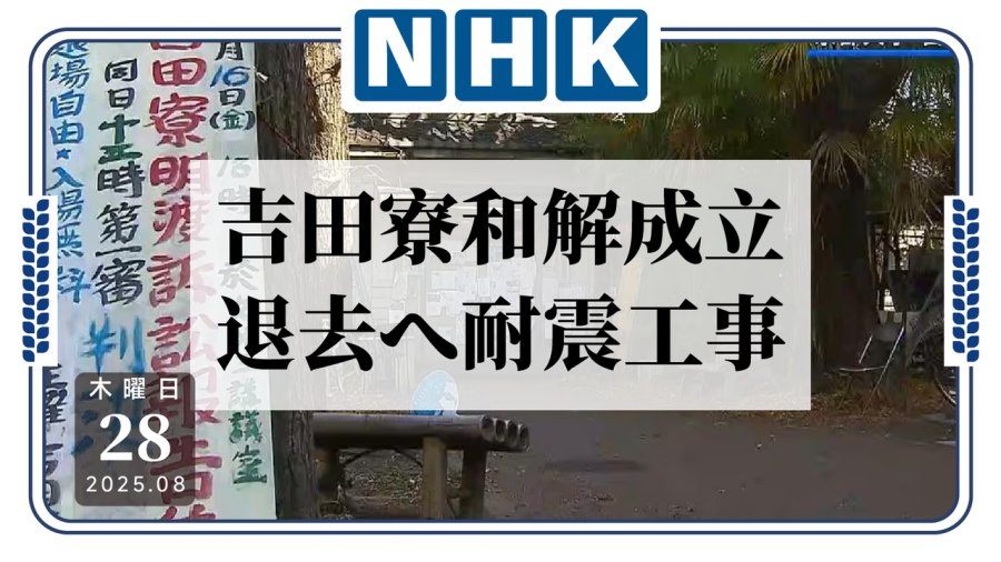 「和解成立！吉田寮诉讼案落幕」-MOJi辞書