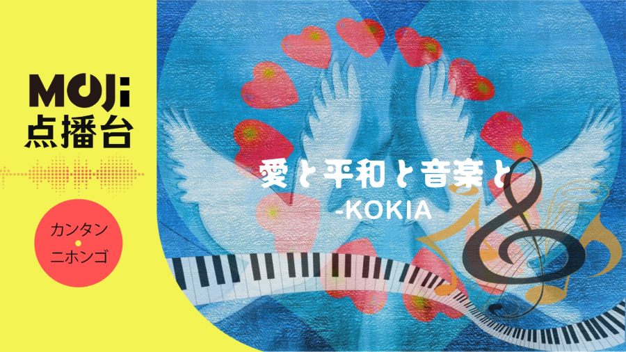 日语阅读 - KOKIA - 愛と平和と音楽と - MOJi辞書