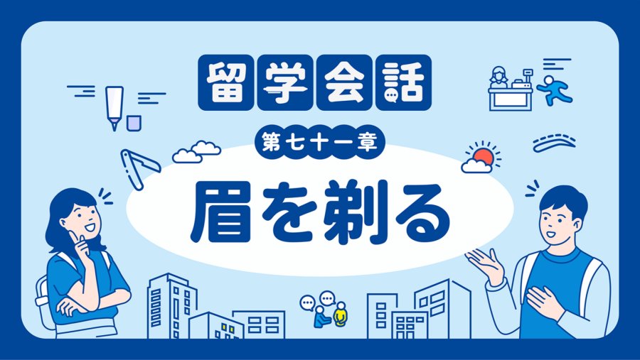 「眉毛可以顺便帮我修一下吗🙇‍♀️ | 眉を剃る」-MOJi辞書