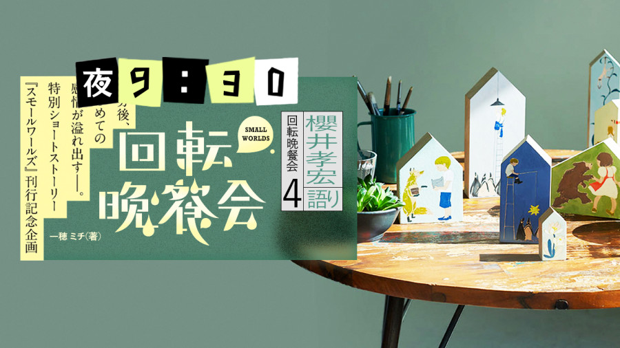 日语阅读 - 回転晩餐会（完） - MOJi辞書