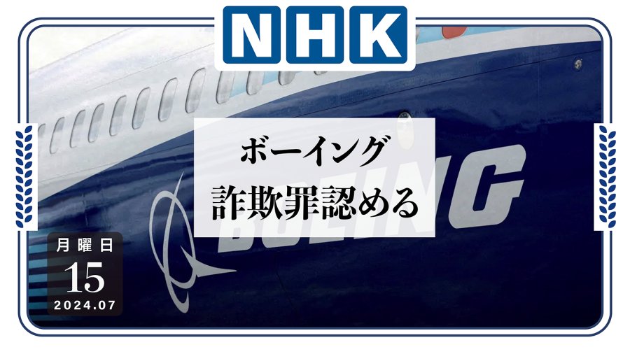 日语阅读 - 空空又难难！波音公司承认欺诈 - MOJi辞書