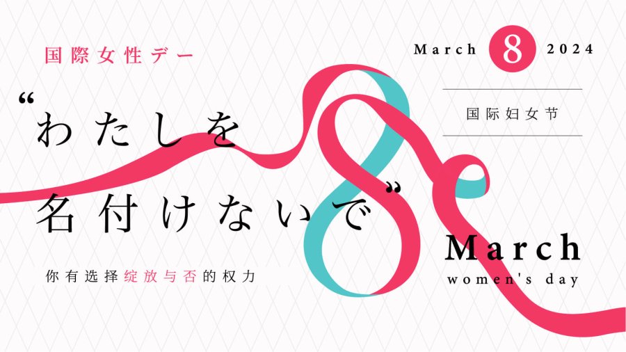 日语阅读 - 和平、面包与玫瑰 | 祝所有女性，节日快乐！ - MOJi辞書