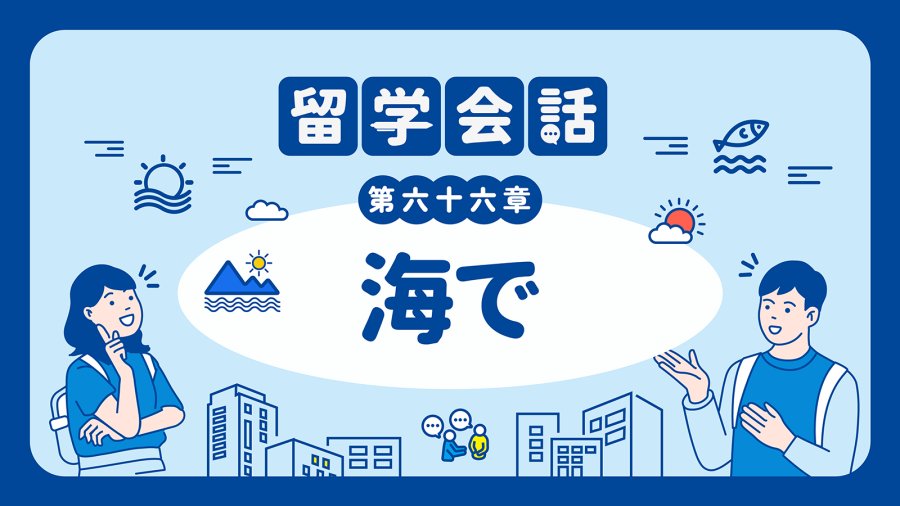 日语阅读 - 夏天到了，一起去海边吧~🌊 | 海で - MOJi辞書