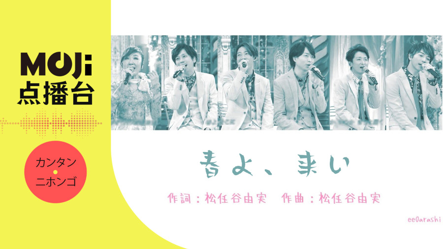 日语阅读 - 春よ、来い - MOJi辞書