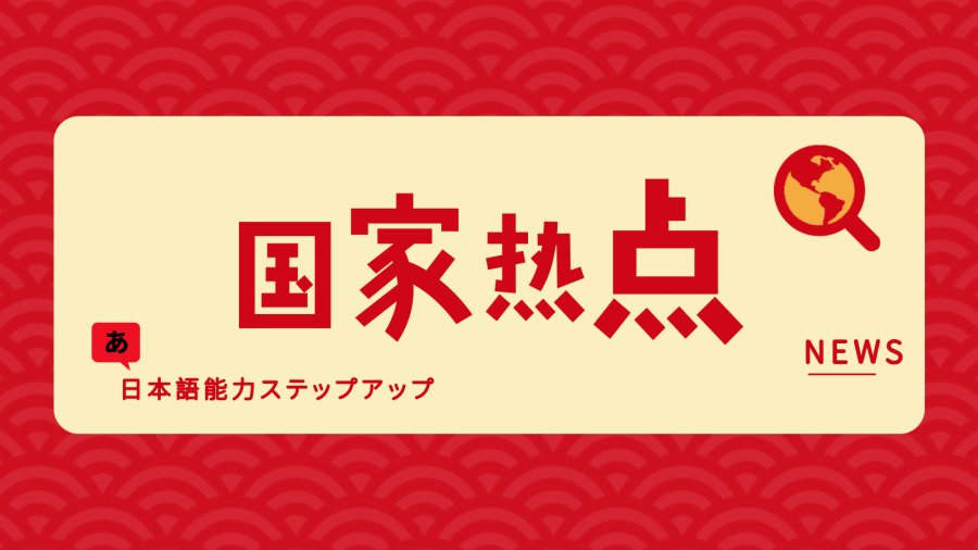【春节用语】主题词汇中译日