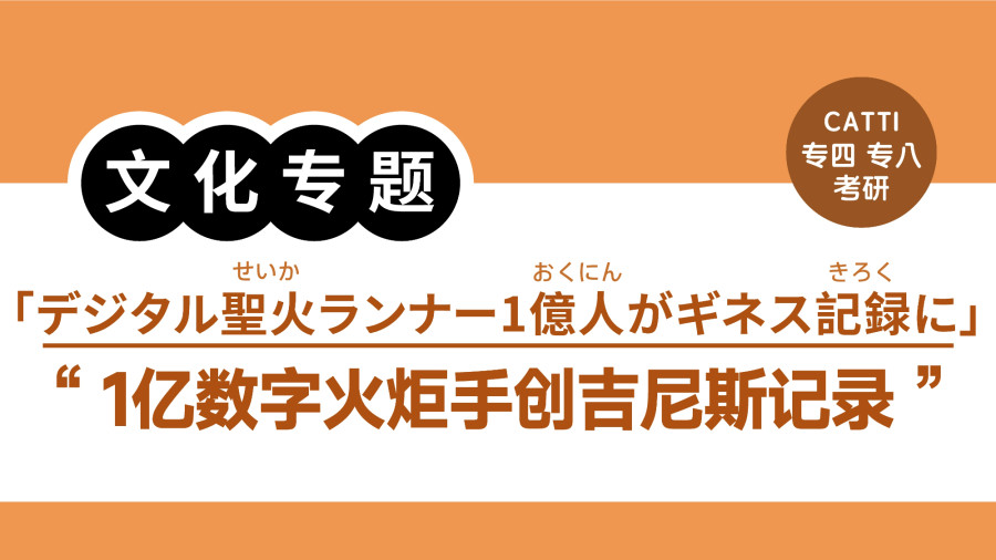 日语阅读 - 智能亚运：1亿数字火炬手创吉尼斯纪录|デジタル聖火ランナー1億人以上がギネス記録に - MOJi辞書