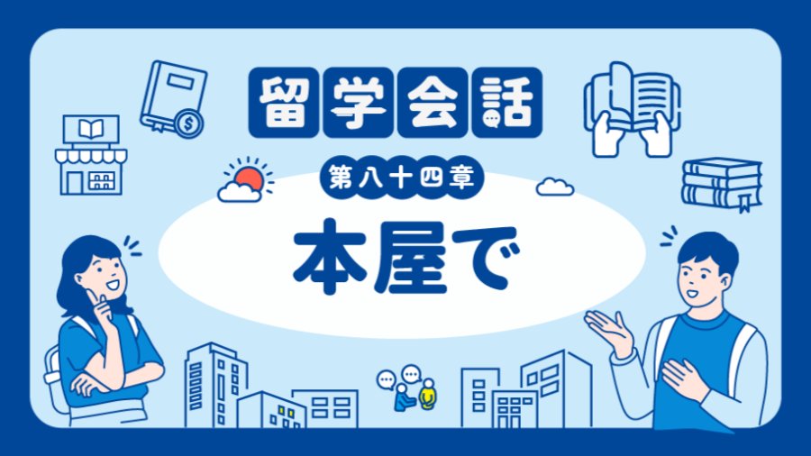 「这本书在哪个货架呢…… | 本屋で」-MOJi辞書