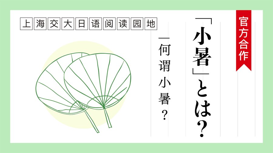 日语阅读 - 何谓“小暑”？ | 「小暑」とは？ - MOJi辞書