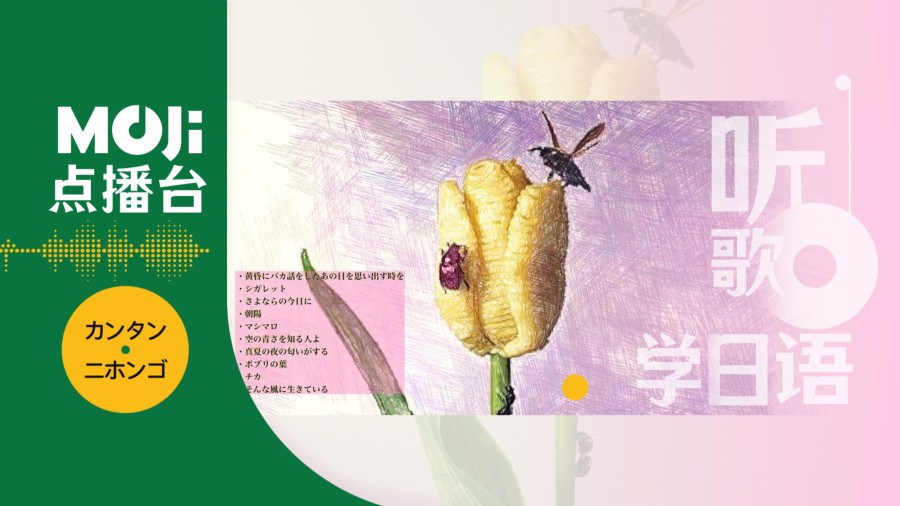 日语阅读 - ポプリの葉 - MOJi辞書