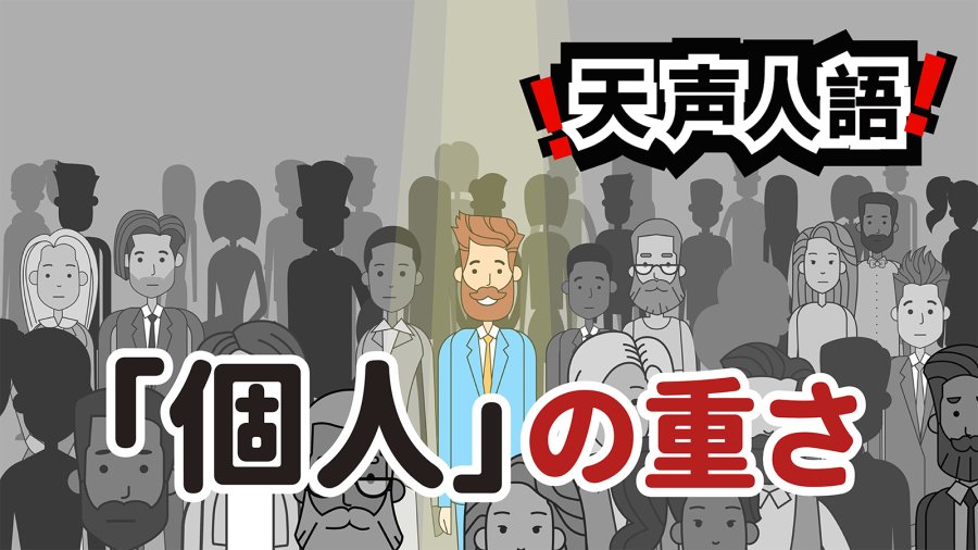 日语阅读 - 个人主义并非任性妄为 | 所有个体均为独立的个人 - MOJi辞書
