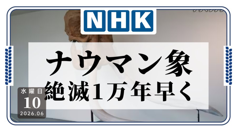 1万年误差！诺氏古菱齿象灭绝时间被改写