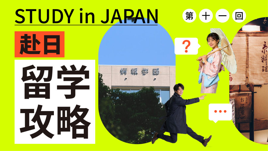 「日本留学进阶：利用好校内外资源，让你的日语、社交、文化理解效率翻倍！」-MOJi辞書