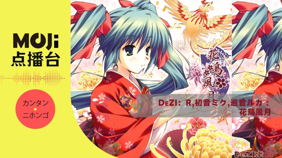 DeZI：R,初音ミク,巡音ルカ- 花鳥風月- MOJi辞書