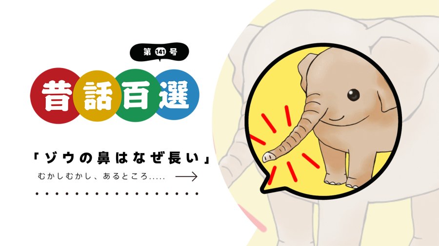 日语阅读 - 入门系列：大象的鼻子为什么那么长 - MOJi辞書