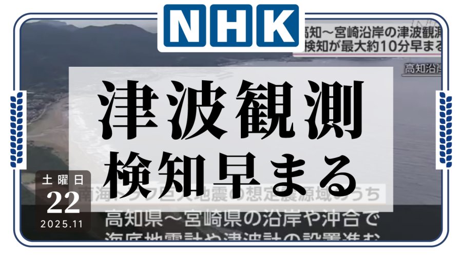 日语阅读 - 南海海槽巨大地震监测网建成，数据将同时用于海啸监测 - MOJi辞書