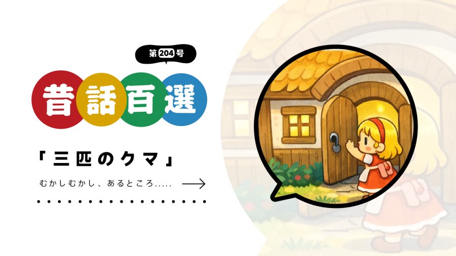 日语阅读 - 初级系列：小女孩闯熊屋 - MOJi辞書