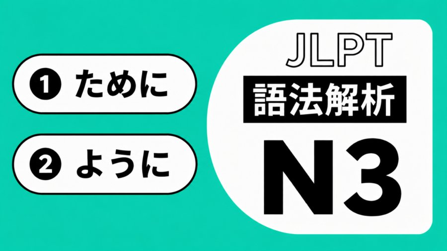 都是“为了”，「ために」和「ように」到底差在哪？