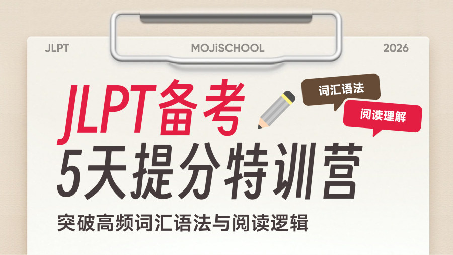 「JLPT备考开启！这5天带你攻克N2真题核心提分点」-MOJi辞書