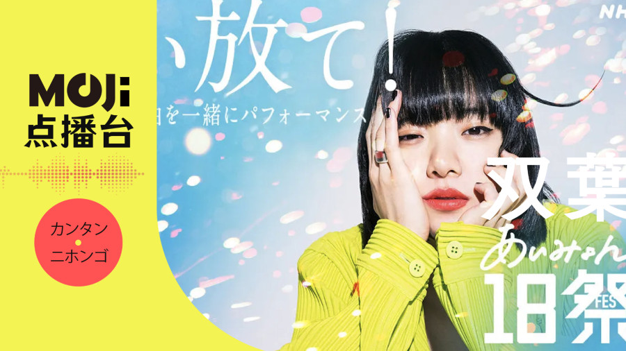 日语阅读 - 双葉 - MOJi辞書