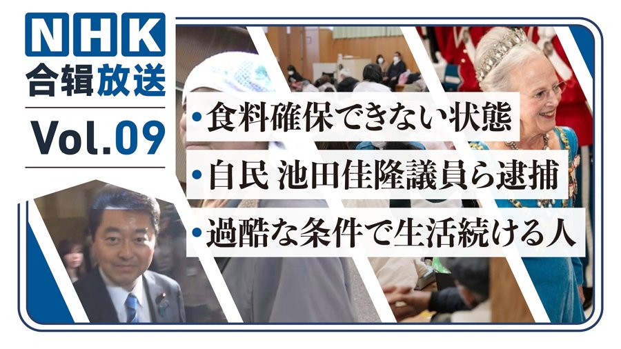 日语阅读 - NHK周五合辑09丨震灾应急物资紧缺！男子住宅半侧遭地震损毁！自民党“黑金”丑闻回扣高达4800万 - MOJi辞書