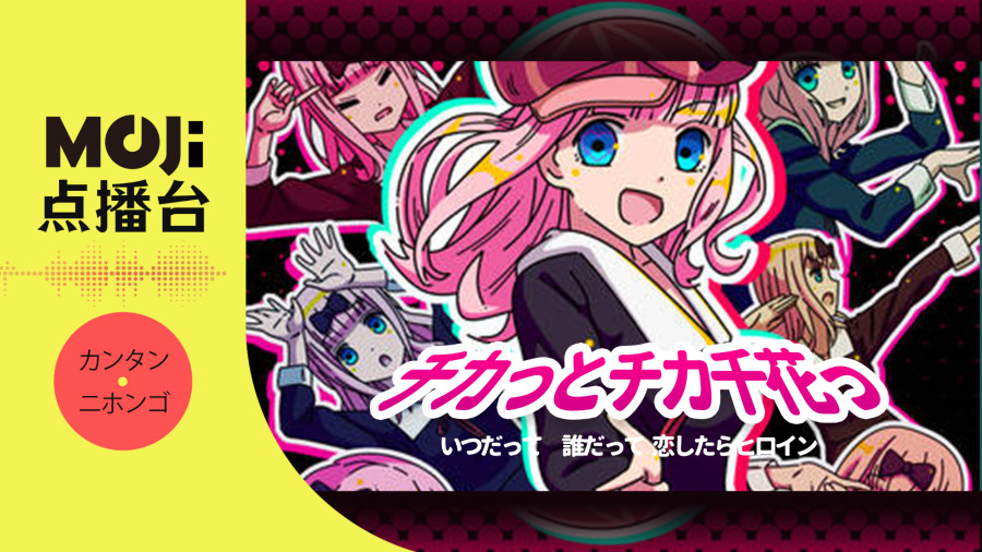 日语阅读 - チカっとチカ千花っ♡ - MOJi辞書