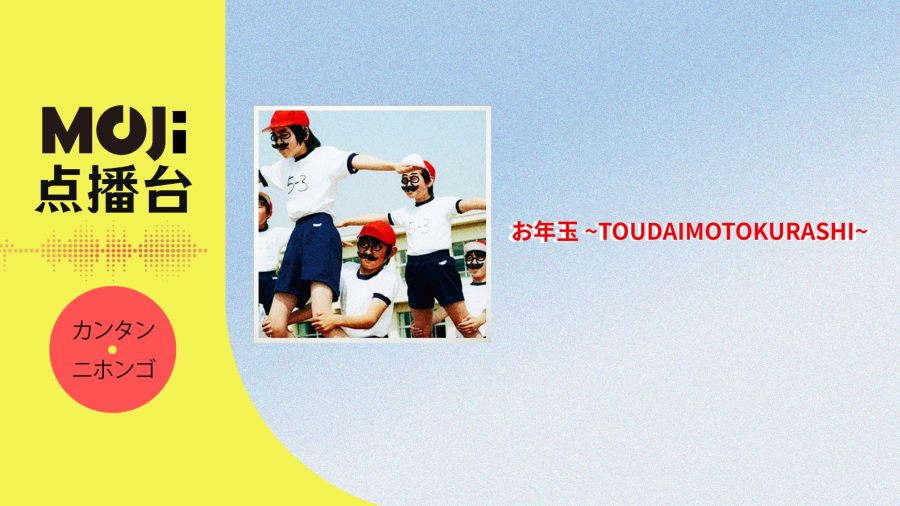 日语阅读 - お年玉 ~TOUDAIMOTOKURASHI~ - MOJi辞書