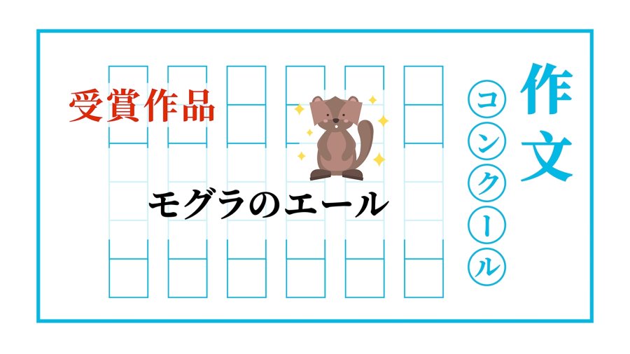 日语阅读 - 小鼹鼠的应援 | モグラのエール - MOJi辞書