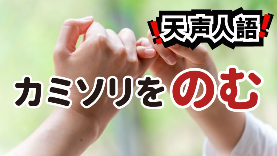 日语阅读 - 骇人的童年约定誓言 | 回顾痛苦无助的疫情时光 - MOJi辞書