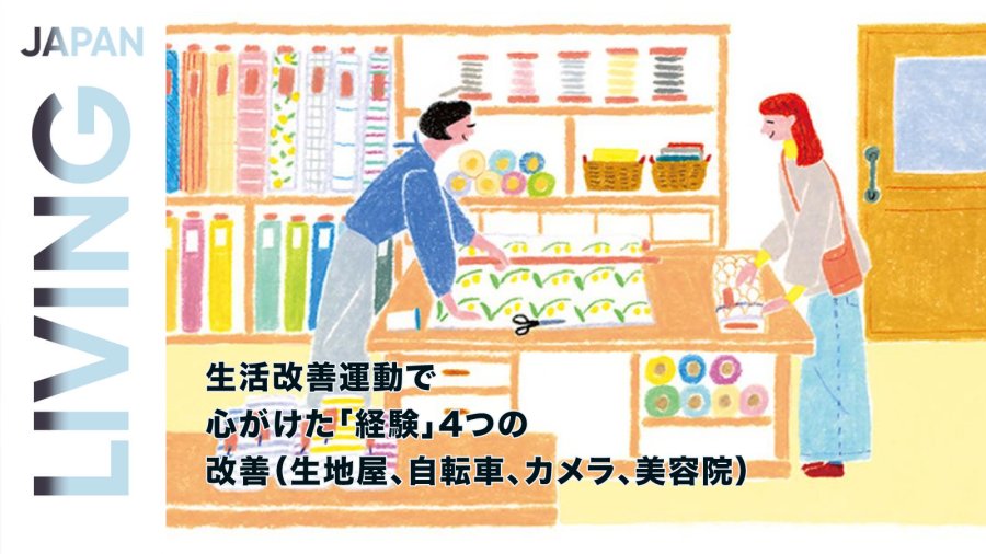 日语阅读 - 生活改善运动：让人收获“幸福”的四种人生体验 - MOJi辞書