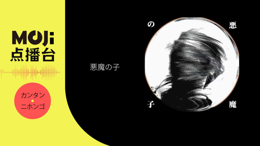 日语阅读 - 悪魔の子 - MOJi辞書