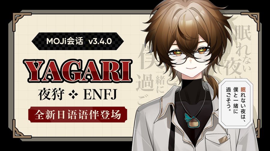 「「MOJi会话」首位男角色登场！不眠之夜，与你共度🌙」-MOJi辞書