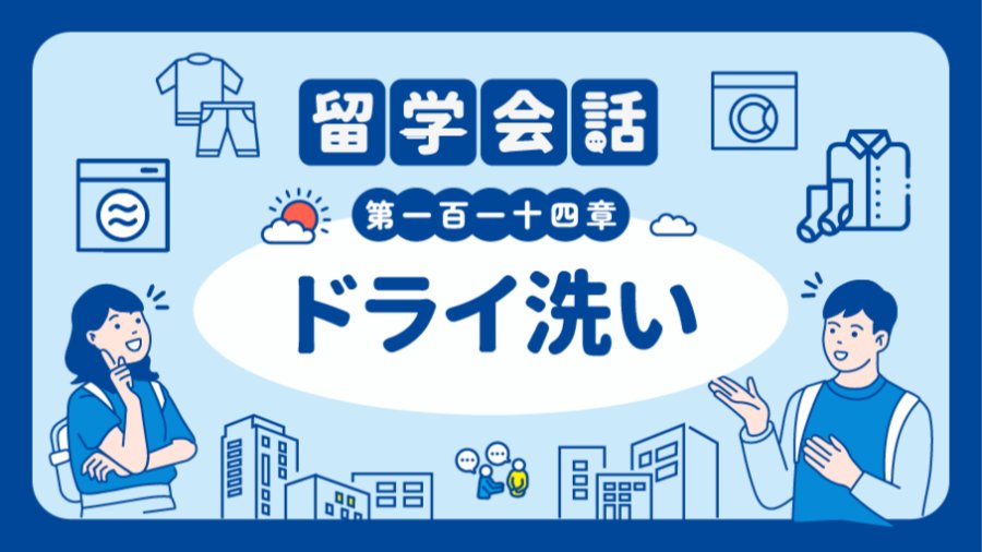 「需要高级洗涤吗? | ドライ洗い」-MOJi辞書