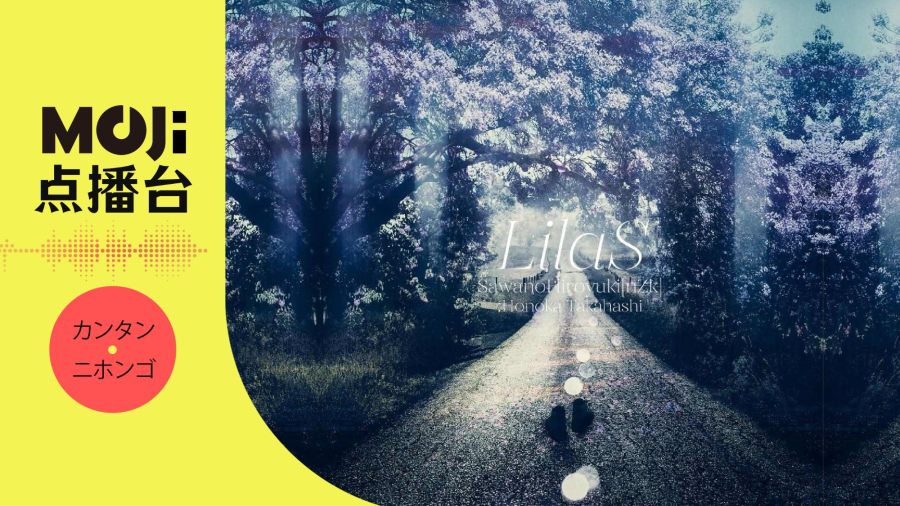 日语阅读 - LilaS - MOJi辞書