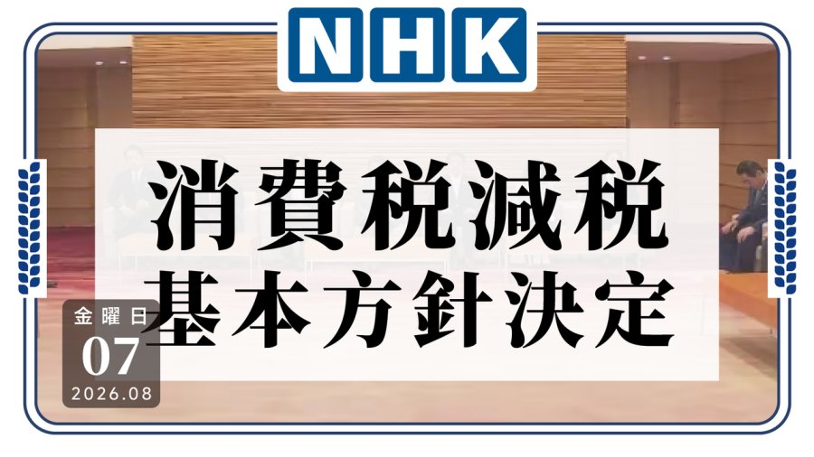 日语阅读 - 消费税真要降至1%？日本政府力求降税法案获国会通过 - MOJi辞書