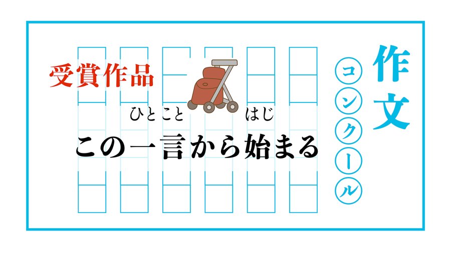 日语阅读 - 从一句话起步 | この一言から始まる - MOJi辞書