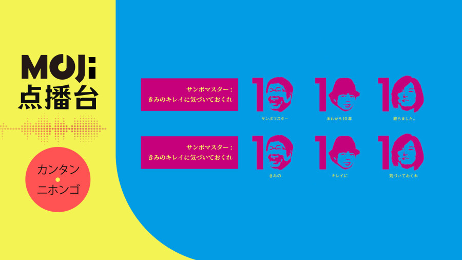 日语阅读 - サンボマスター - きみのキレイに気づいておくれ - MOJi辞書